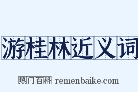 游桂林近义词是什么意思的图片